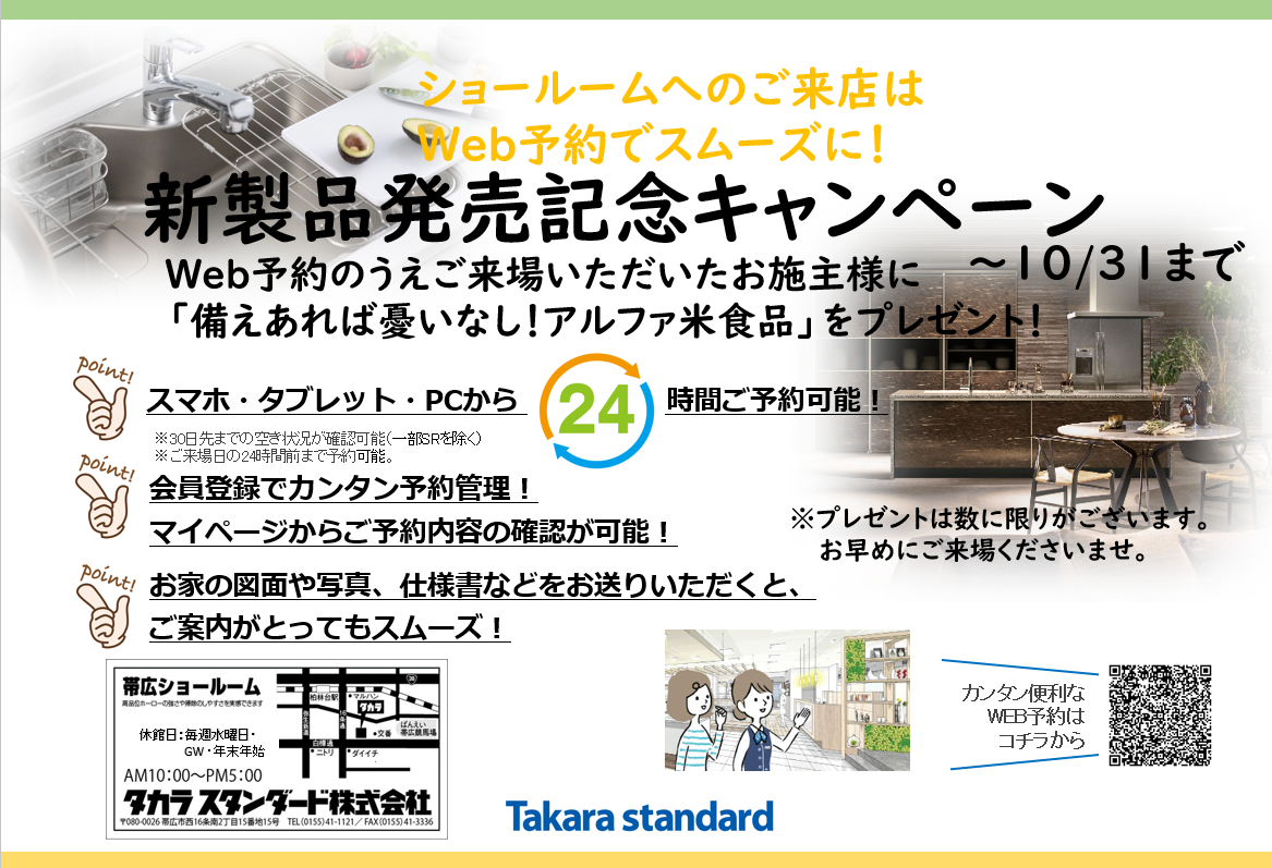 タカラスタンダード帯広ショールーム 新製品発売キャンペーン 十勝住宅リフォーム協会